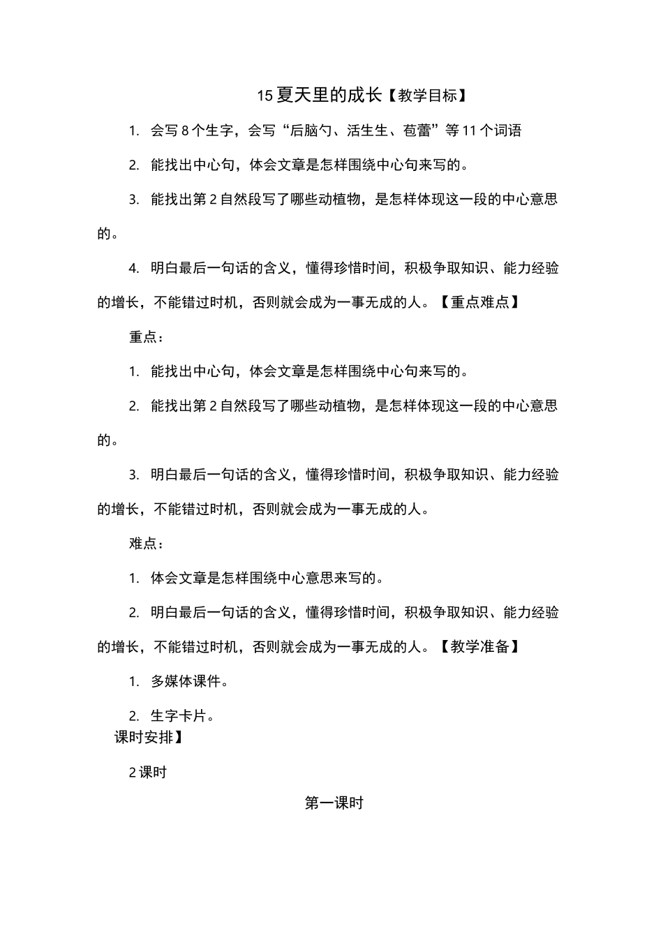 统编版新版夏天里的成长 教学设计_第1页