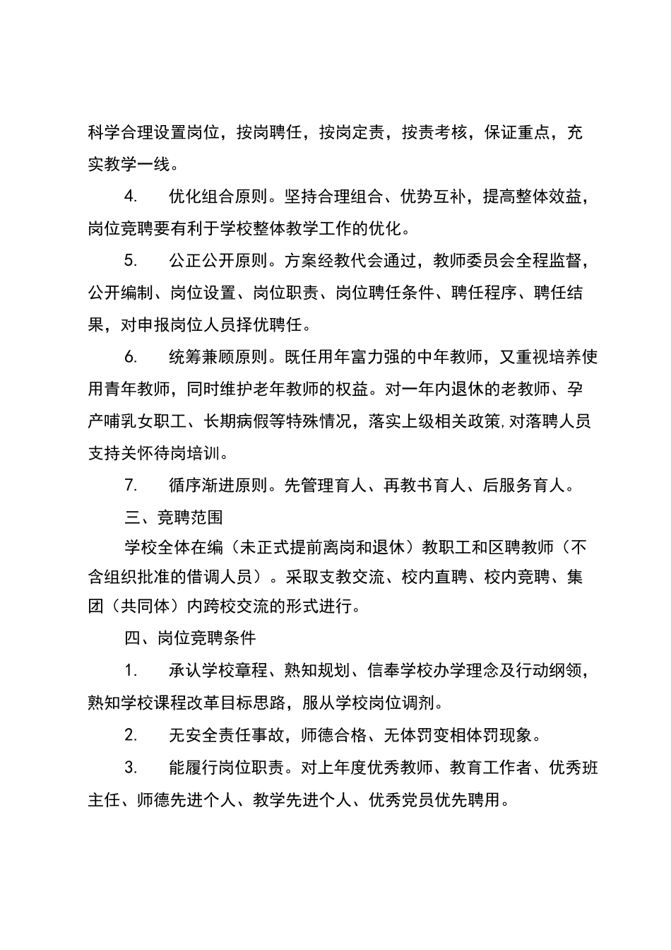 区管校聘实施计划方案_第2页