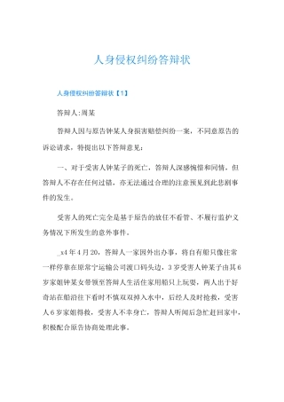 人身侵权纠纷答辩状