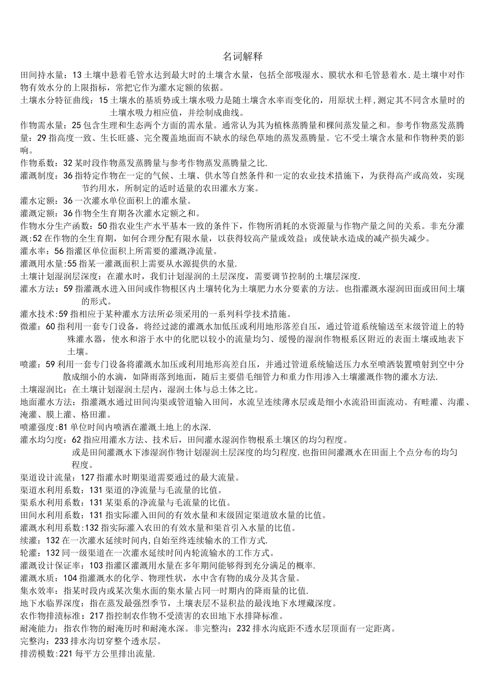 (完整版)灌溉排水工程学考点_第1页