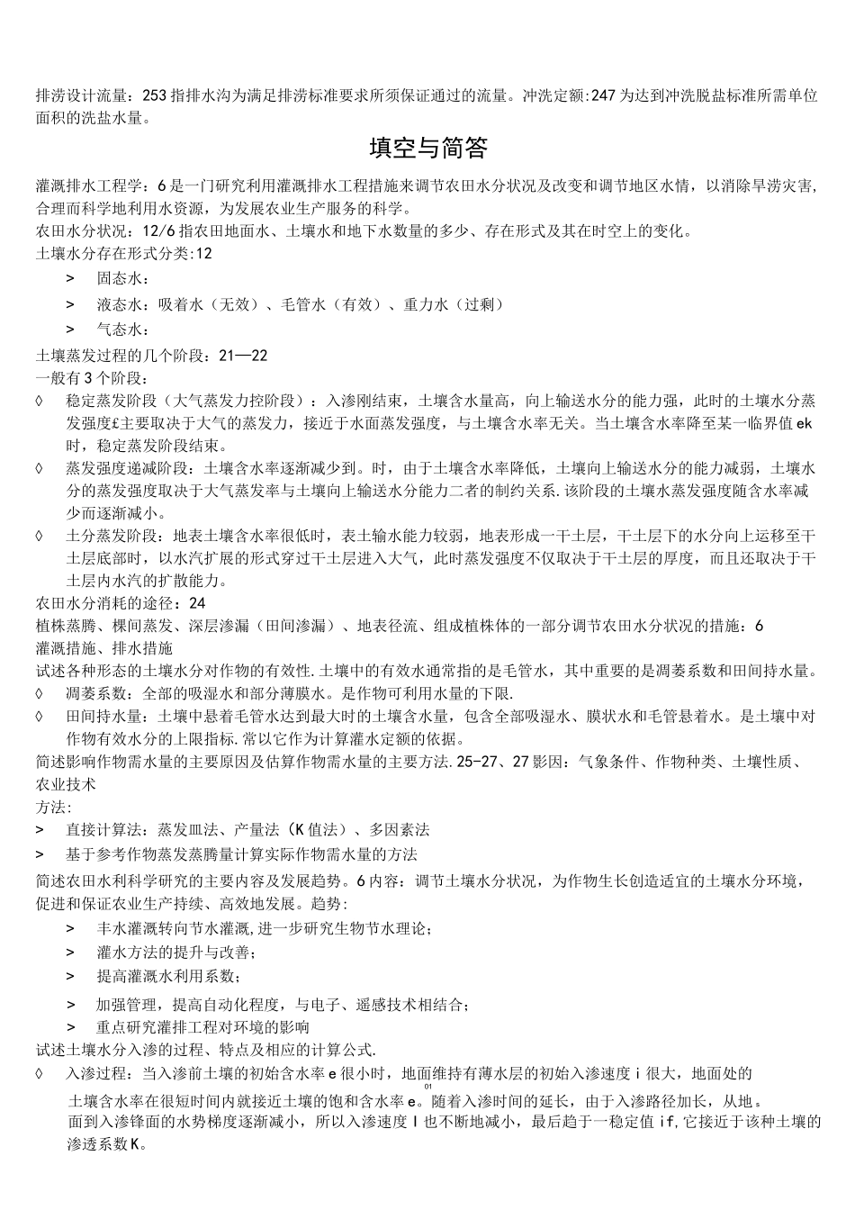 (完整版)灌溉排水工程学考点_第2页