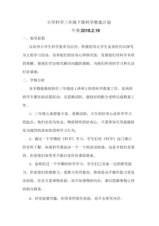 #教科版小学科学三年级下册科学教学计划
