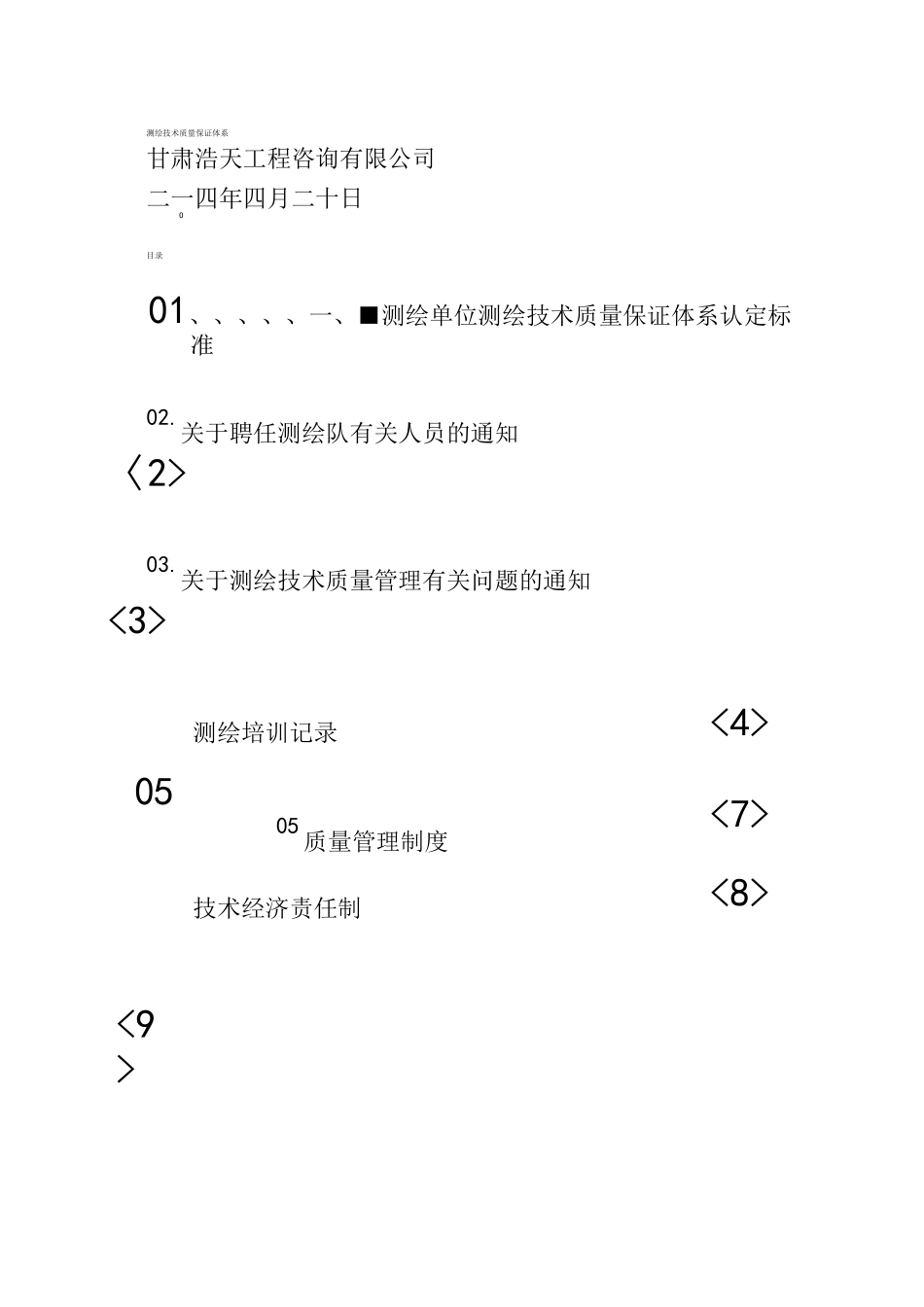 测绘技术质量保证体系材_第2页