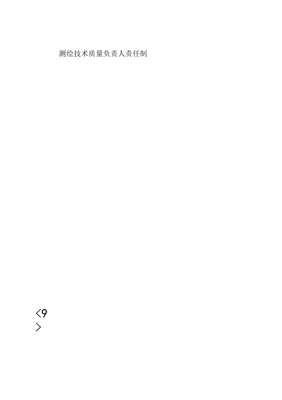 测绘技术质量保证体系材_第3页