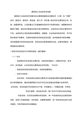 建筑施工企业的的技术创新