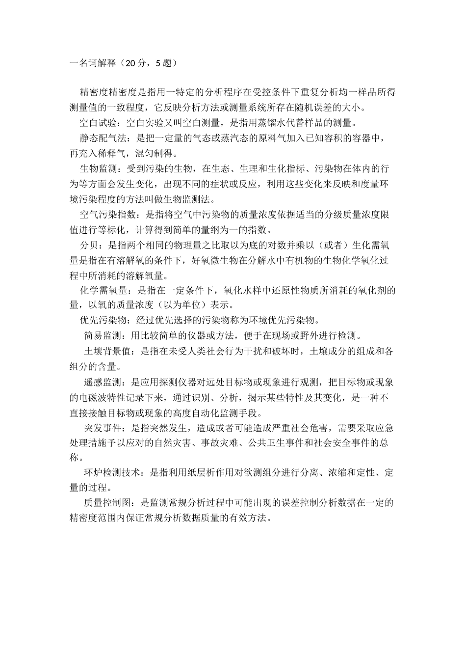 环境监测 期末复习题_第1页