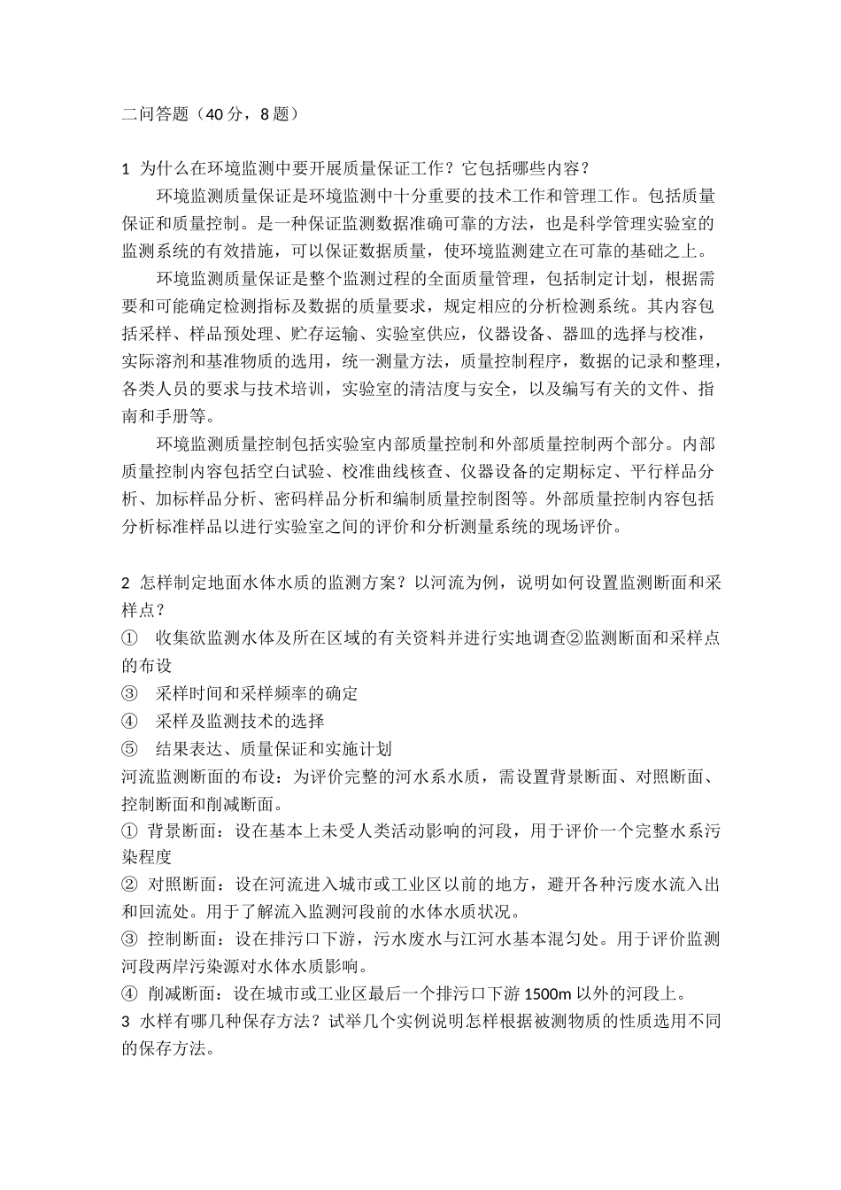 环境监测 期末复习题_第2页