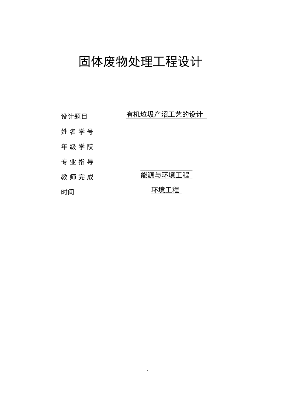 固体废物处理工程课程设计--有机垃圾产沼工艺的设计_第1页