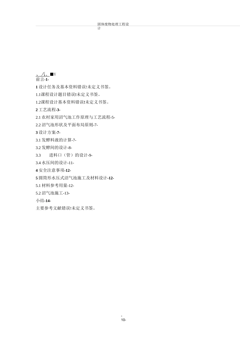 固体废物处理工程课程设计--有机垃圾产沼工艺的设计_第2页