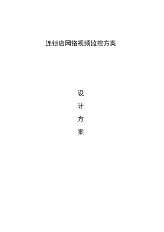 连锁店网络视频监控系统解决方案