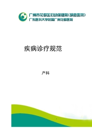 2020年产科诊疗常规诊疗流程汇总最新