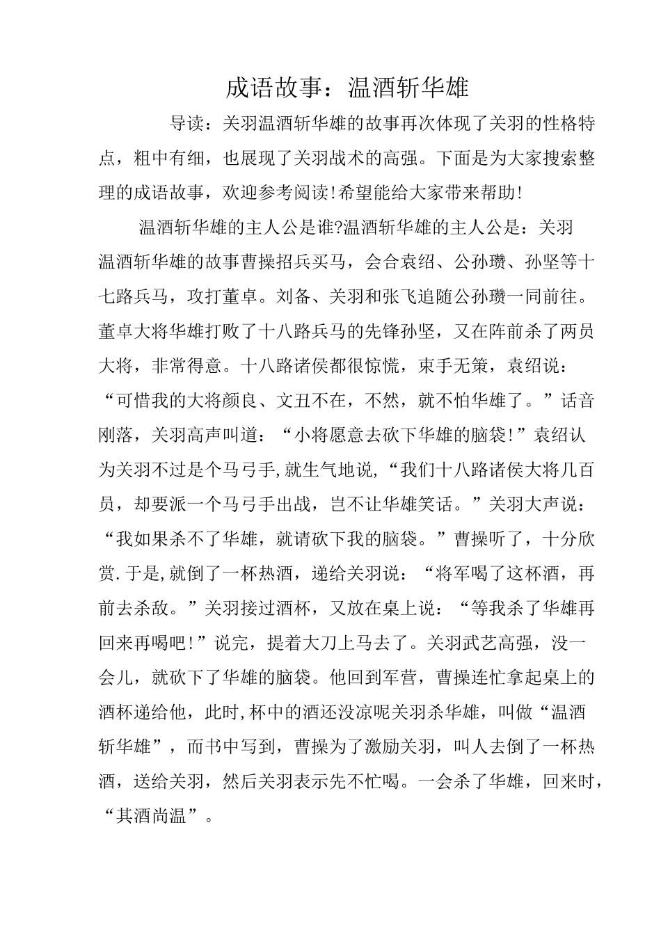 成语故事：温酒斩华雄_第1页