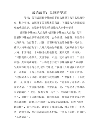 成语故事：温酒斩华雄