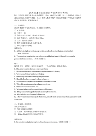 短文改错题的十大考查类型和分类训练