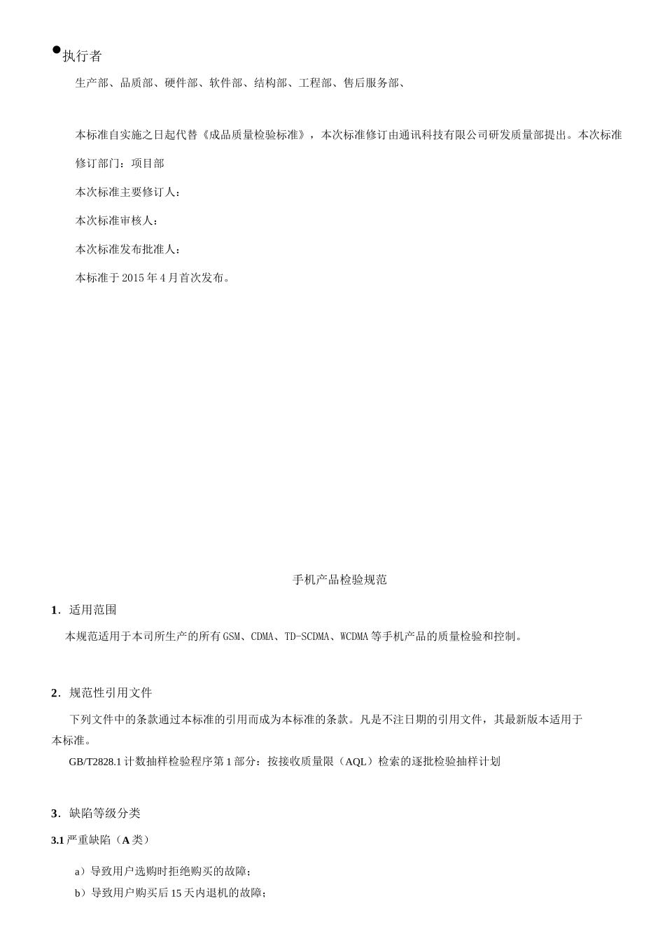 手机整机检验标准_第3页