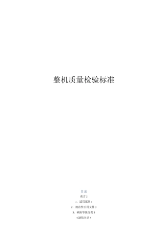 手机整机检验标准