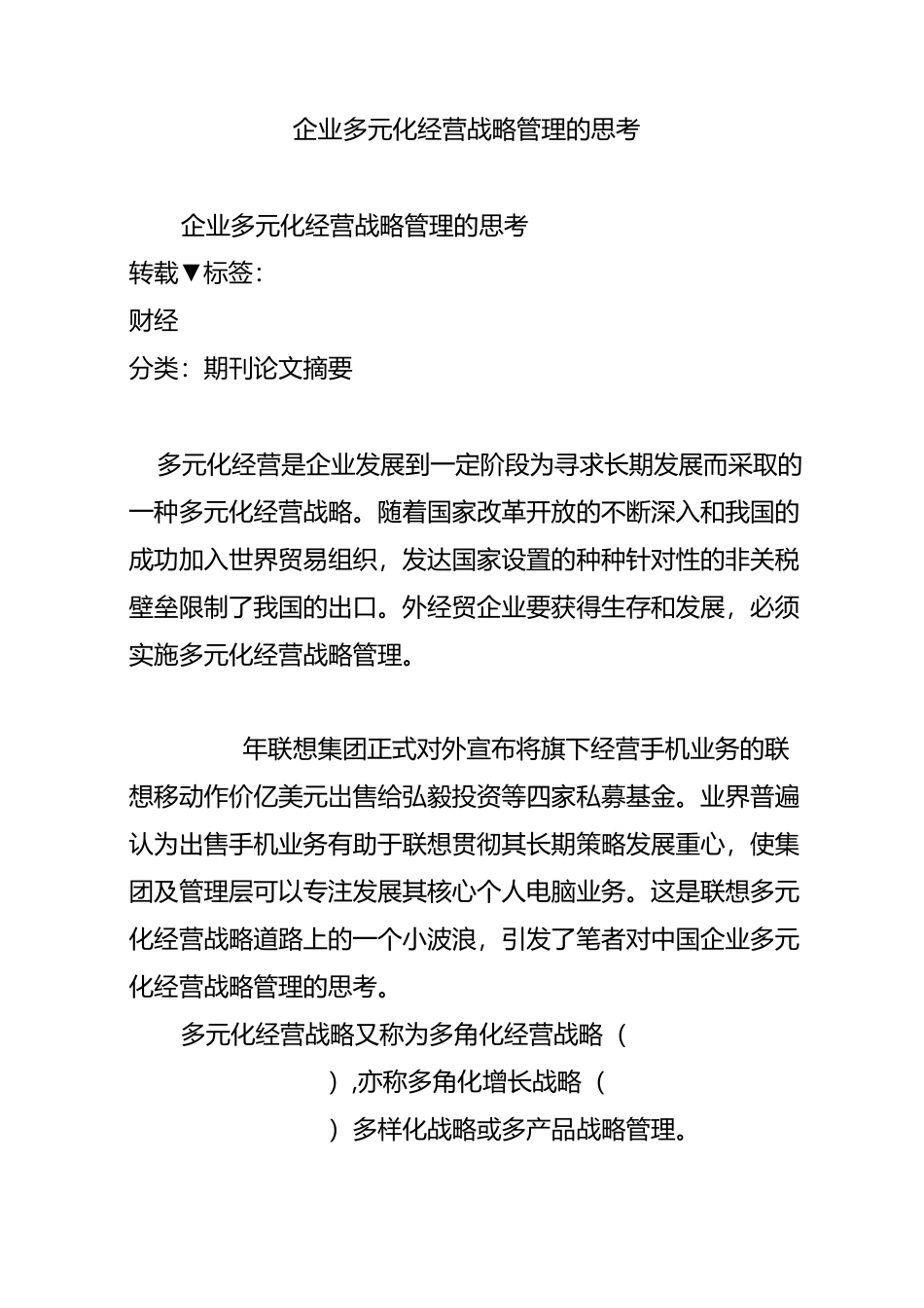 企业多元化经营战略管理的思考_第1页