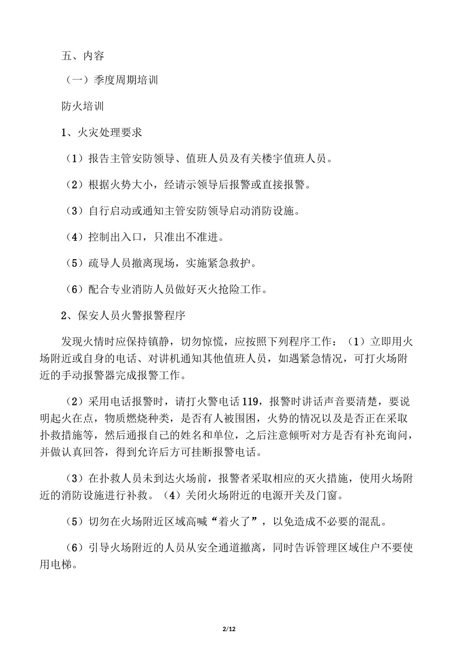 保安人员培训计划_第2页