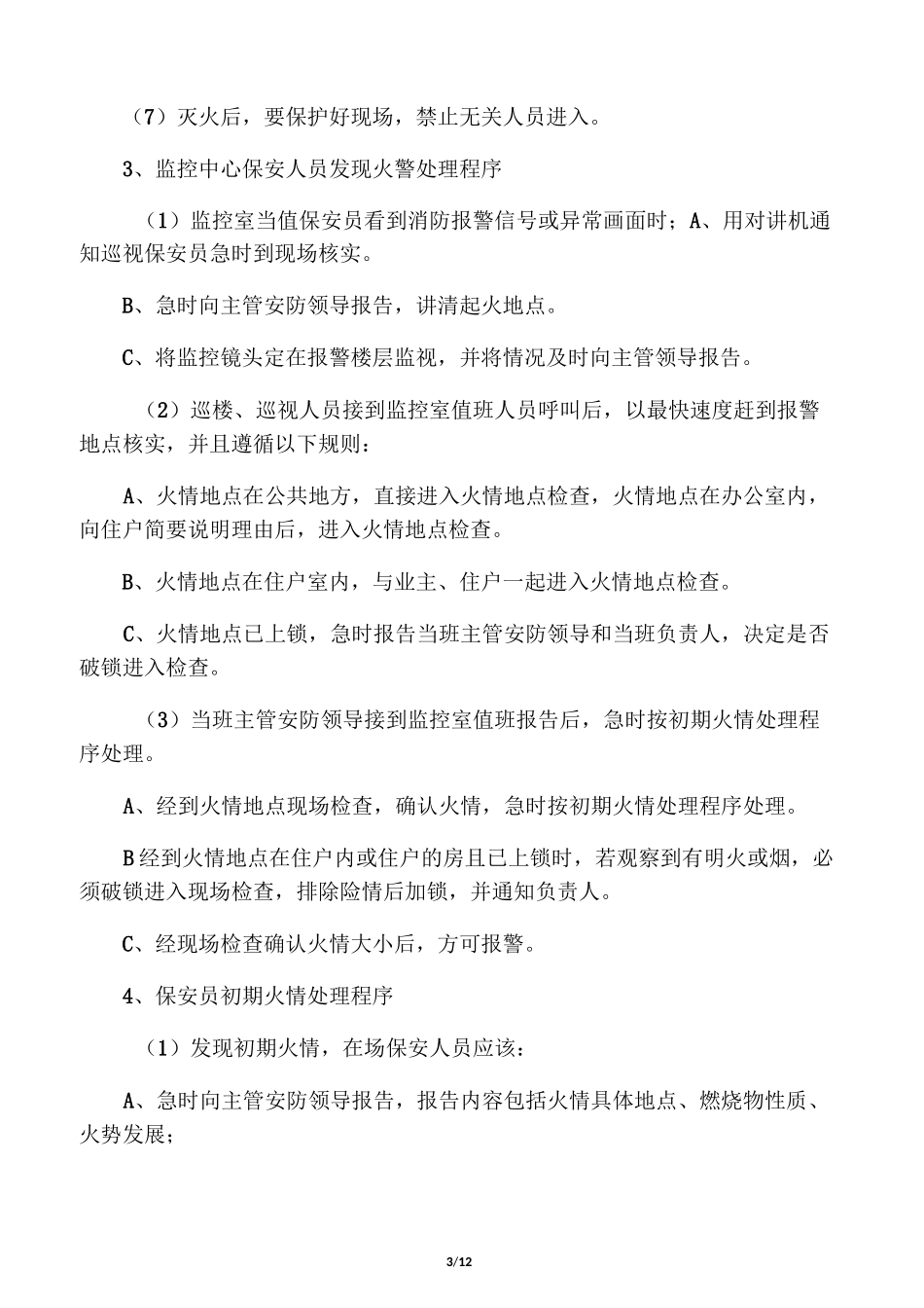 保安人员培训计划_第3页