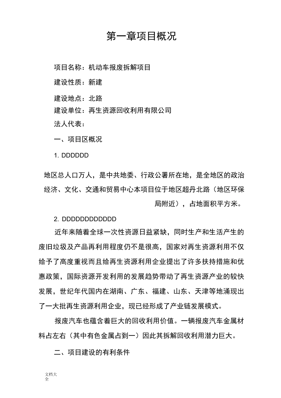 报废机动车拆解回收项目可行性报告材料_第2页