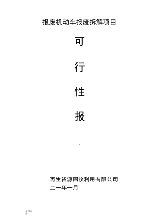 报废机动车拆解回收项目可行性报告材料