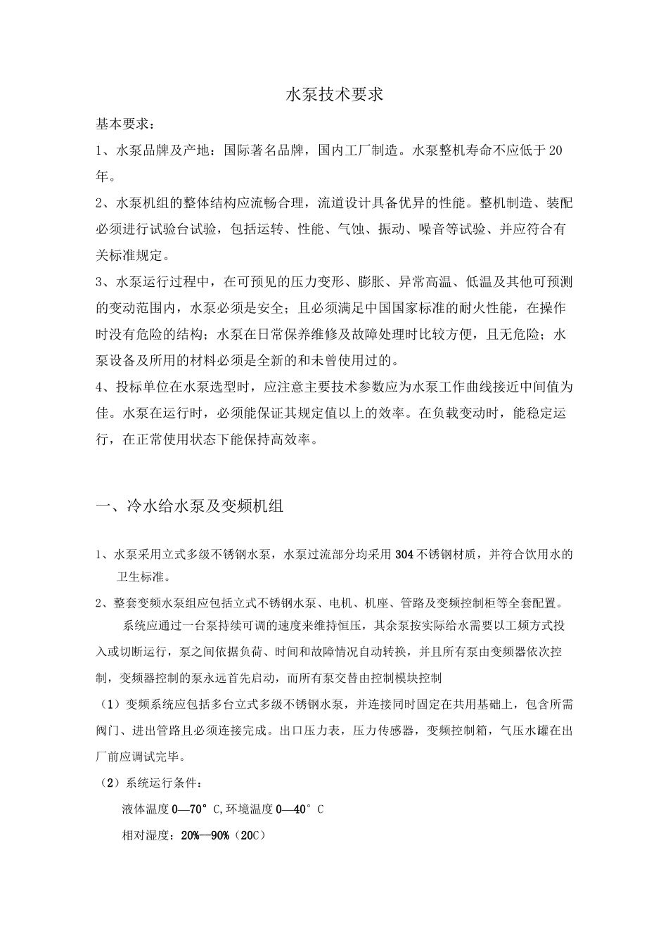 水泵招标技术要求_第1页