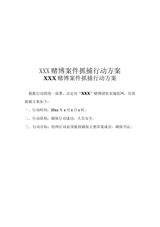 赌博案件抓捕行动方案