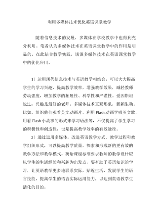 利用多媒体技术 优化英语课堂教学