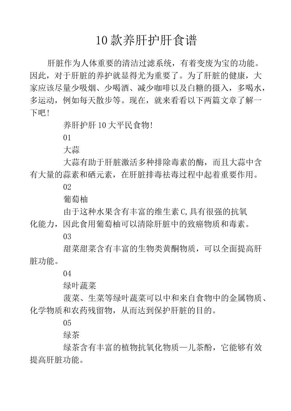 10款养肝护肝食谱_第1页