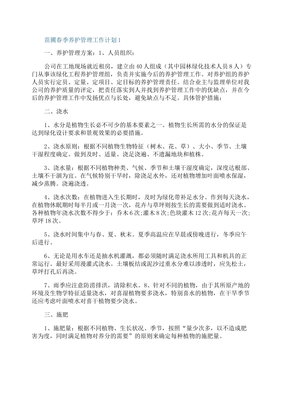 苗圃春季养护管理工作计划_第1页