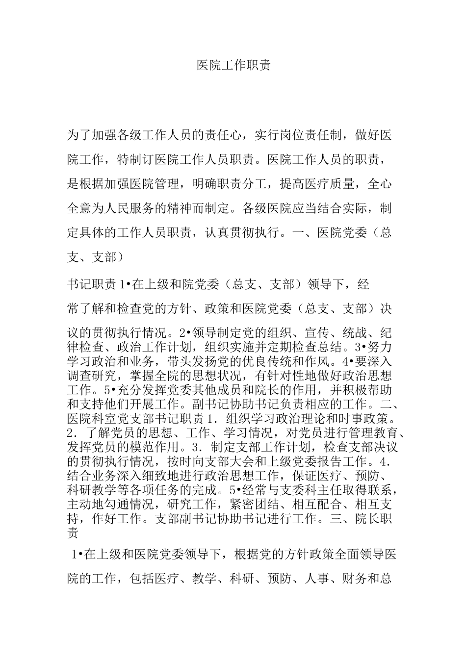 医院工作职责_第1页