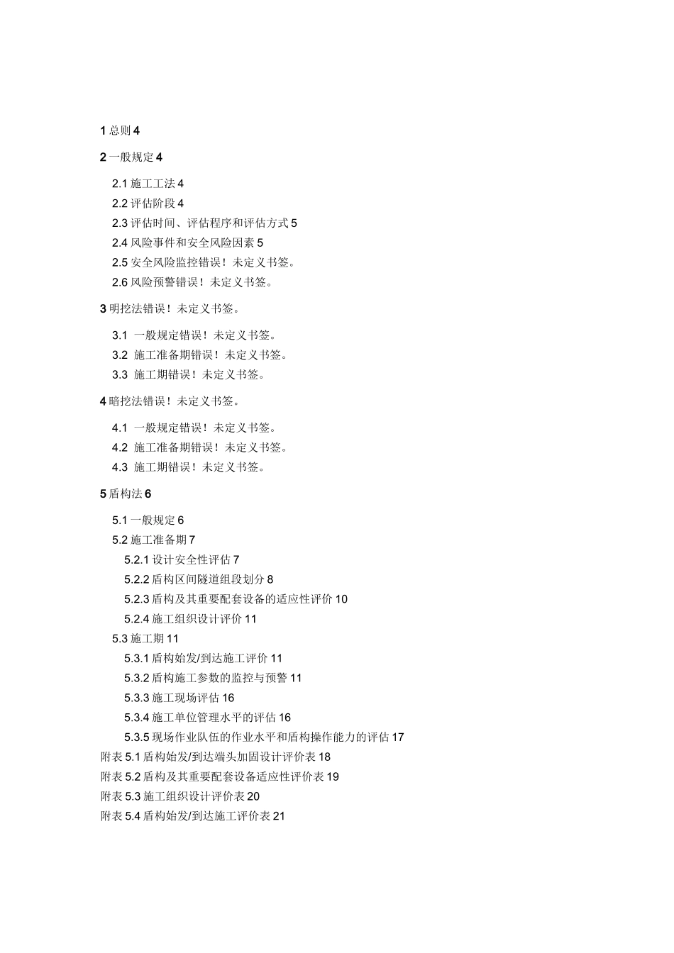 盾构法隧道施工安全风险评估指南080120_第2页