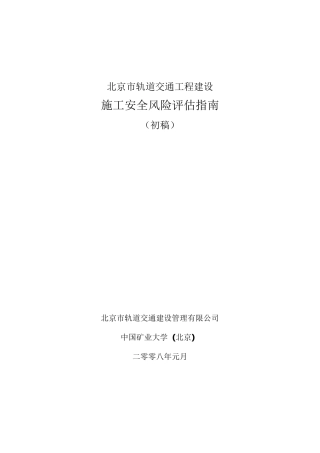 盾构法隧道施工安全风险评估指南080120