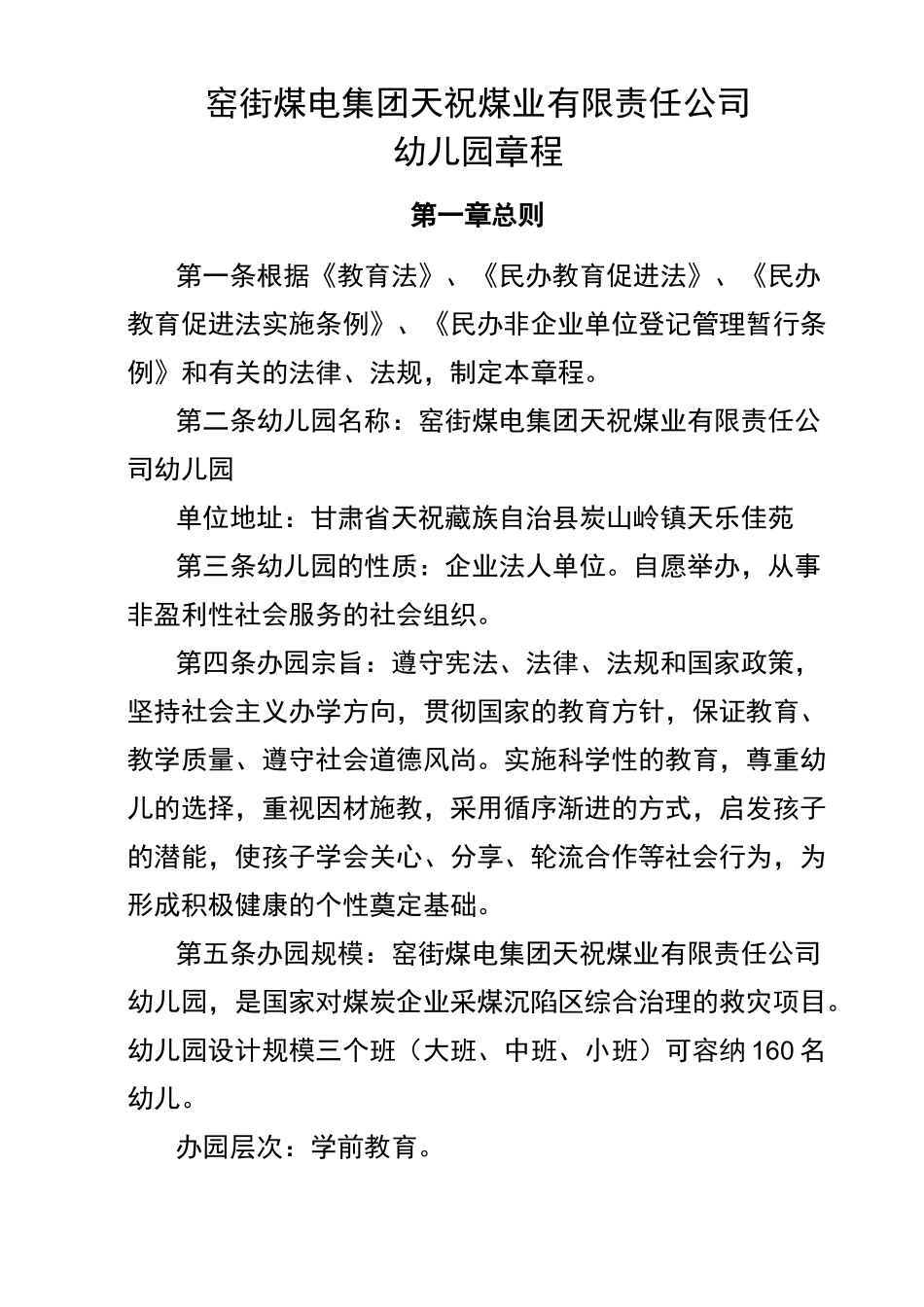 民办幼儿园章程_第1页