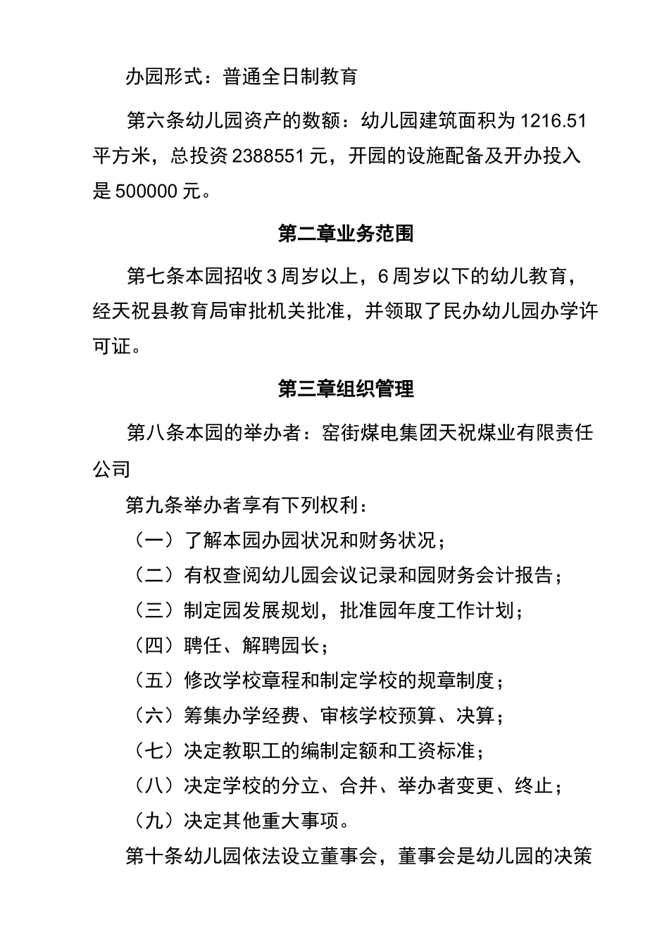 民办幼儿园章程_第2页
