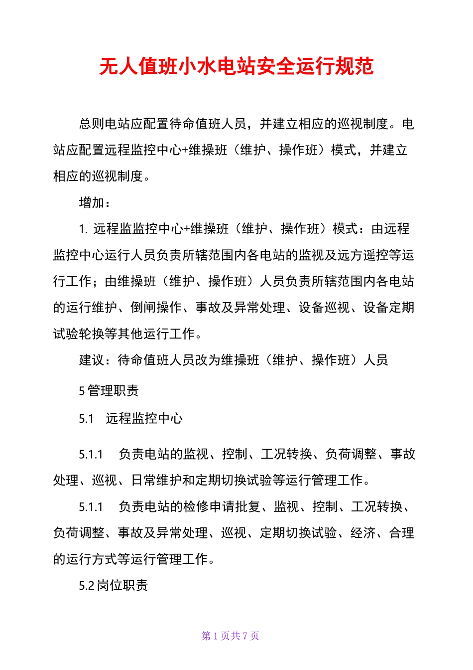 无人值班小水电站安全运行规范_第1页