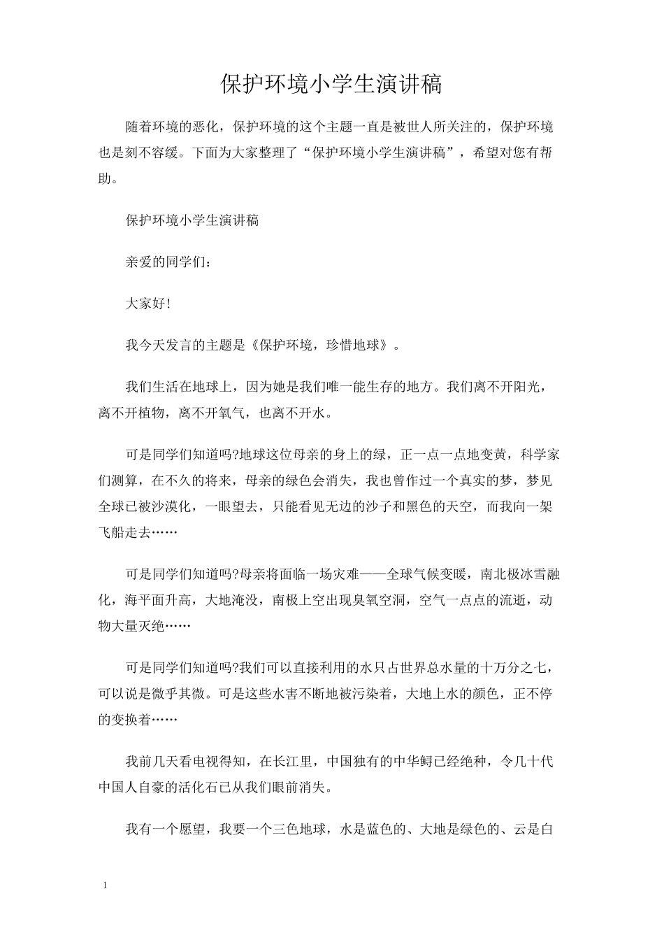 保护环境小学生演讲稿_第1页