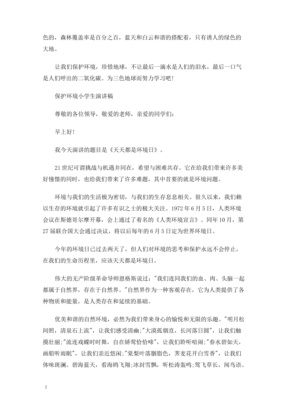 保护环境小学生演讲稿_第2页