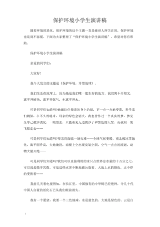 保护环境小学生演讲稿