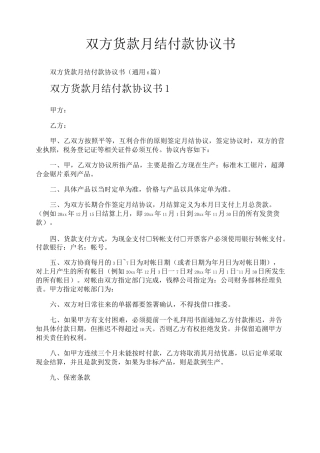 双方货款月结付款协议书