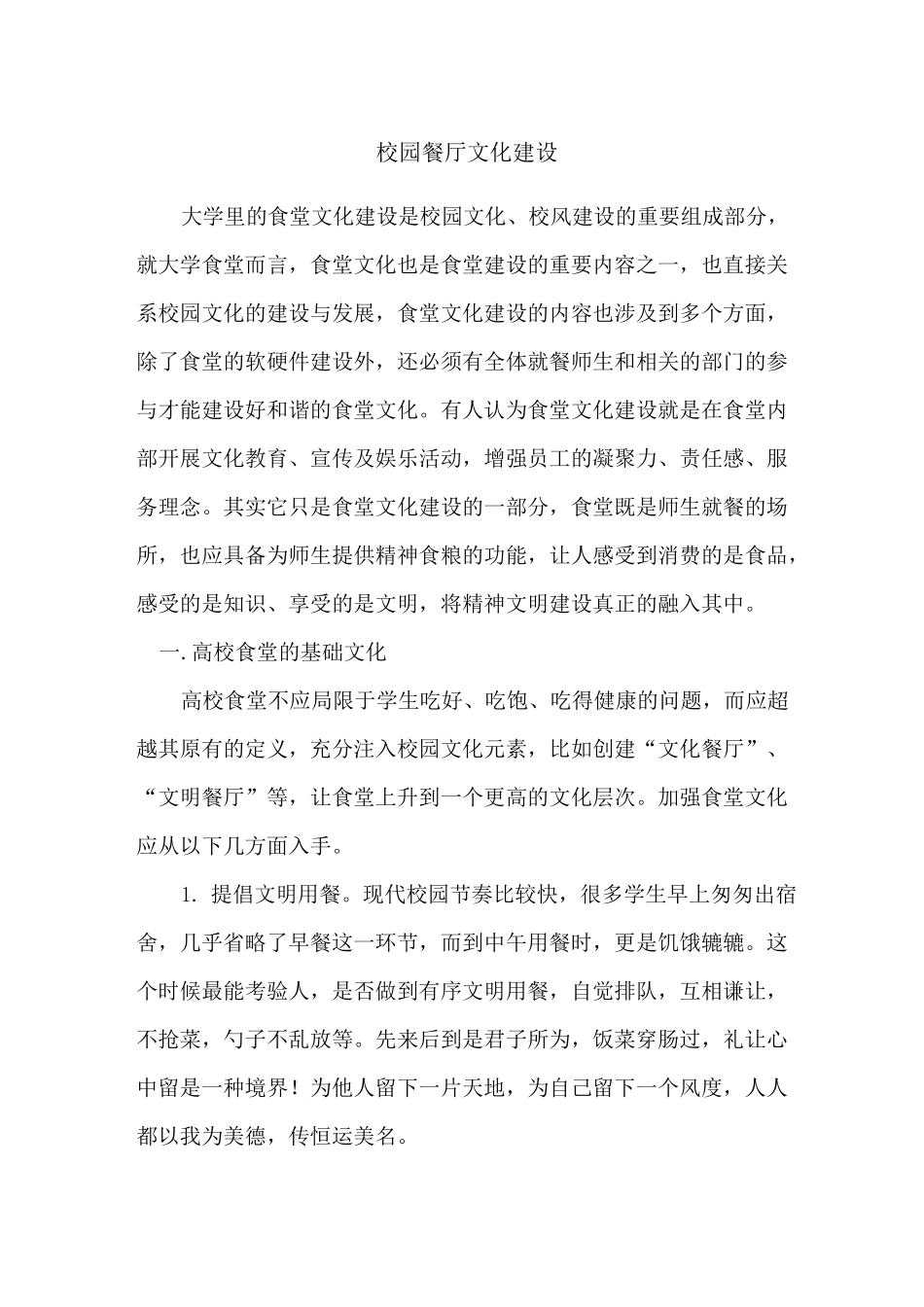 校园餐厅文化建设_第1页