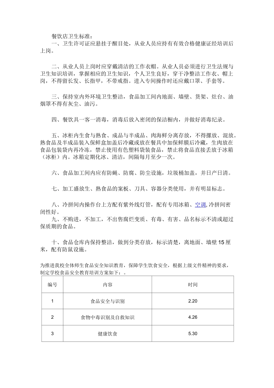 餐饮店卫生标准_第1页