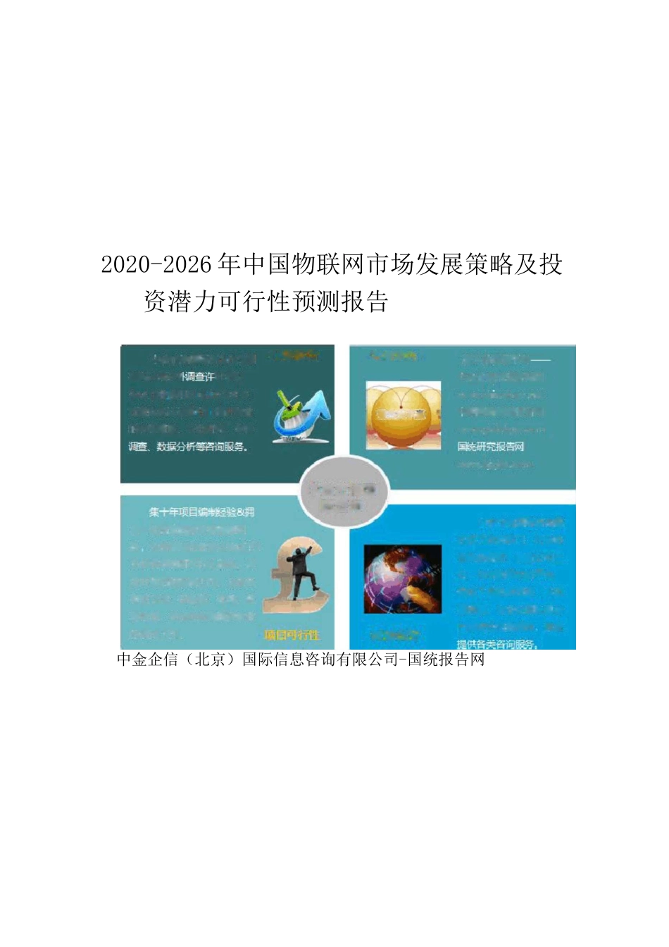 2020-2026年中国物联网市场发展策略及投资潜力可行性预测报告_第1页