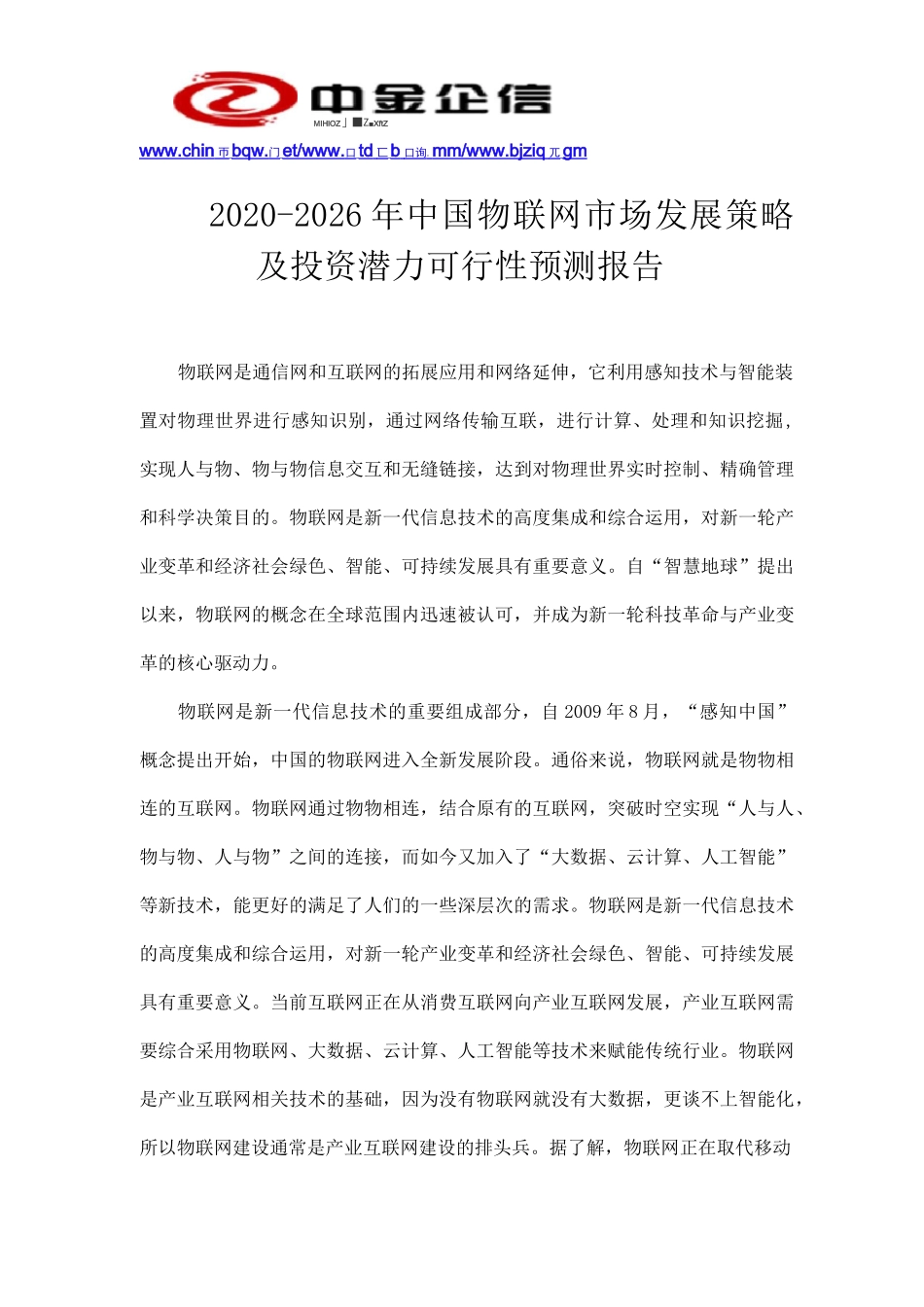 2020-2026年中国物联网市场发展策略及投资潜力可行性预测报告_第2页