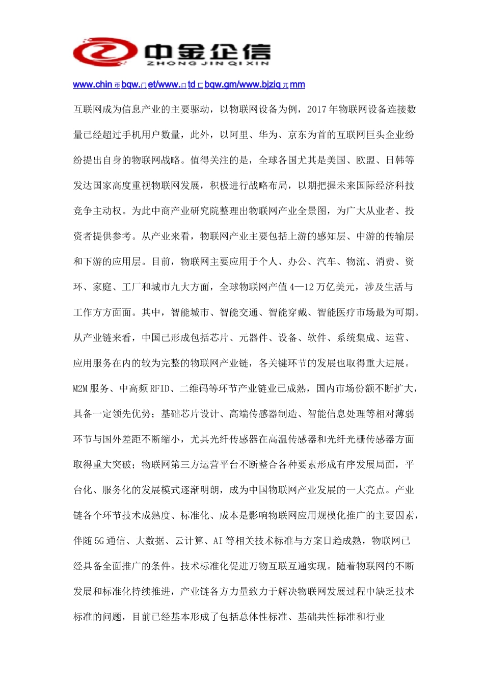 2020-2026年中国物联网市场发展策略及投资潜力可行性预测报告_第3页