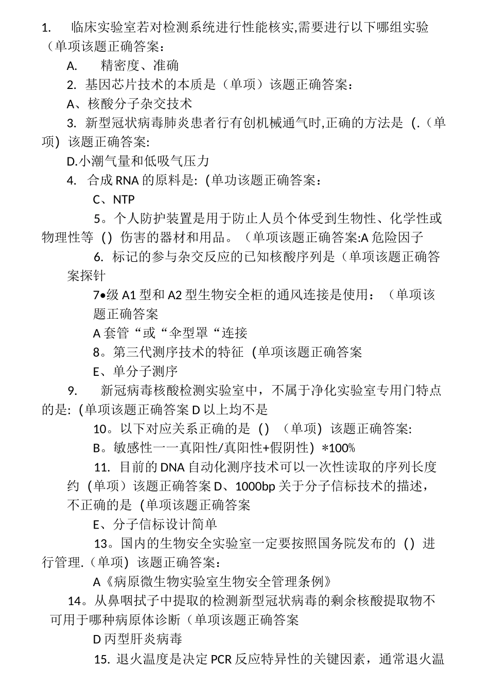 核酸检测考核试题和答案大全_第1页
