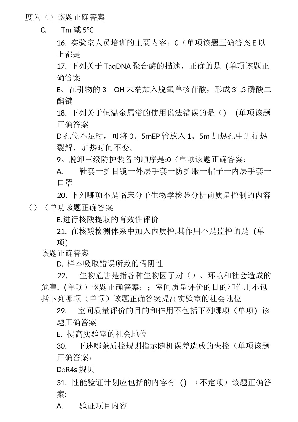 核酸检测考核试题和答案大全_第2页