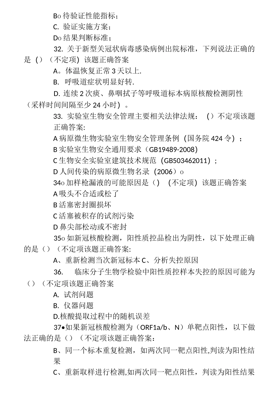 核酸检测考核试题和答案大全_第3页
