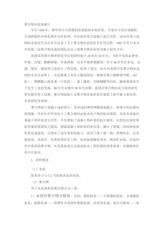 最新聚合物水泥混凝土介绍