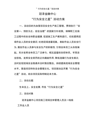 ”行为安全之星“活动方案